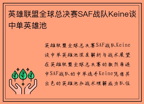 英雄联盟全球总决赛SAF战队Keine谈中单英雄池