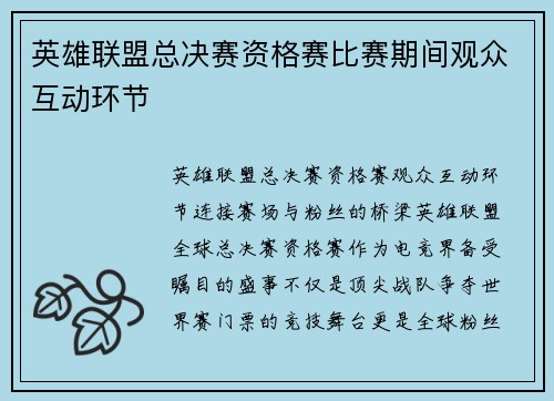 英雄联盟总决赛资格赛比赛期间观众互动环节