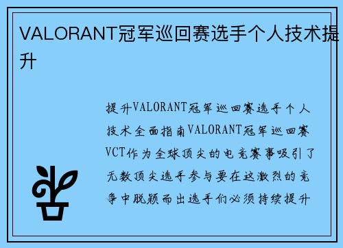 VALORANT冠军巡回赛选手个人技术提升