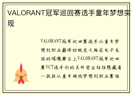 VALORANT冠军巡回赛选手童年梦想实现