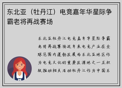 东北亚（牡丹江）电竞嘉年华星际争霸老将再战赛场