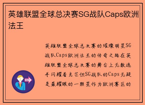 英雄联盟全球总决赛SG战队Caps欧洲法王