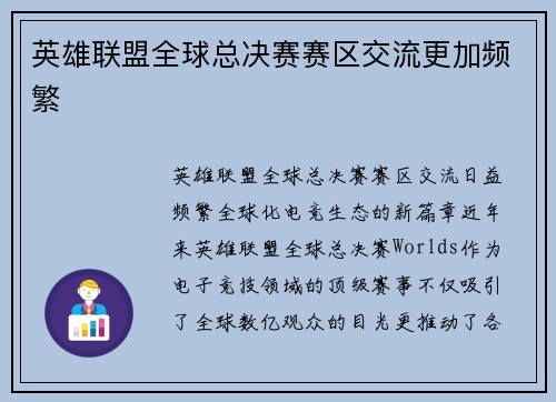 英雄联盟全球总决赛赛区交流更加频繁