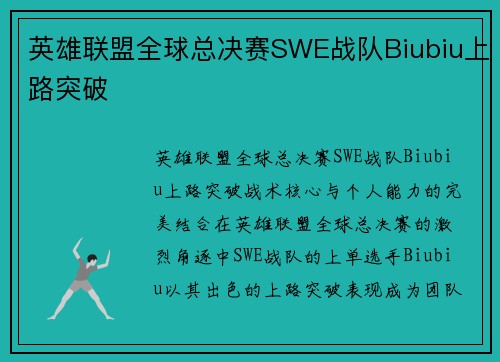 英雄联盟全球总决赛SWE战队Biubiu上路突破