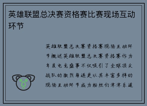 英雄联盟总决赛资格赛比赛现场互动环节