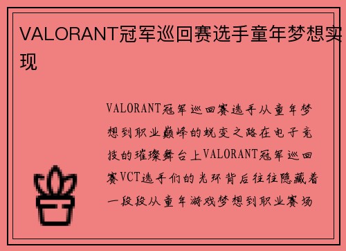 VALORANT冠军巡回赛选手童年梦想实现