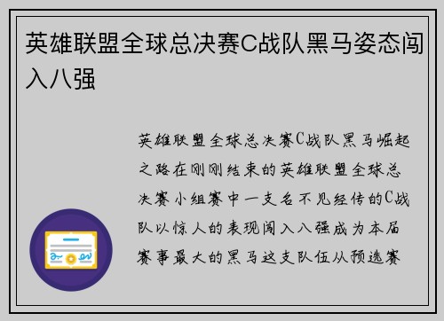 英雄联盟全球总决赛C战队黑马姿态闯入八强