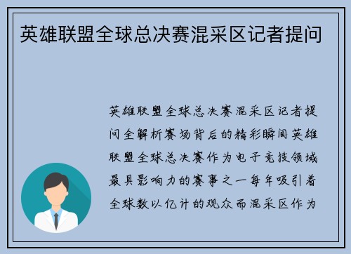英雄联盟全球总决赛混采区记者提问