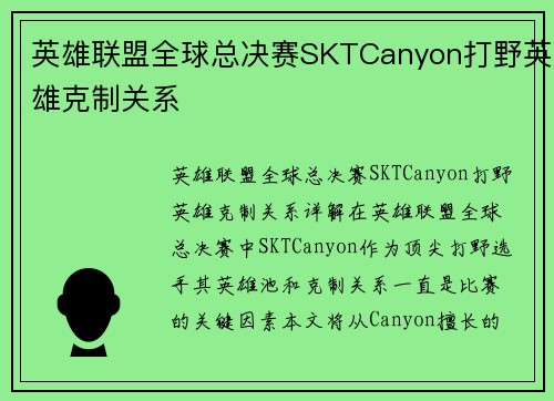 英雄联盟全球总决赛SKTCanyon打野英雄克制关系