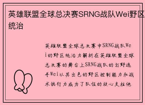 英雄联盟全球总决赛SRNG战队Wei野区统治