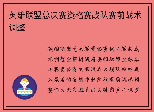 英雄联盟总决赛资格赛战队赛前战术调整
