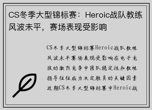 CS冬季大型锦标赛：Heroic战队教练风波未平，赛场表现受影响