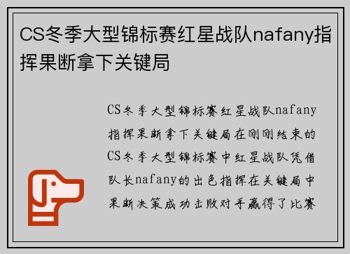 CS冬季大型锦标赛红星战队nafany指挥果断拿下关键局