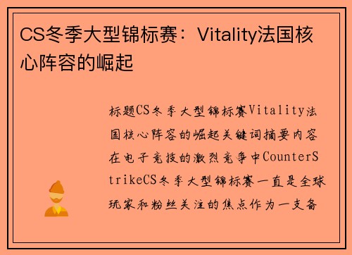 CS冬季大型锦标赛：Vitality法国核心阵容的崛起